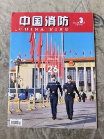 中国消防杂志2024年第3期总第580期 二手正版过期杂志封面有个破洞介意的勿拍