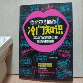 你所不了解的冷门知识：再冷门的问题也有最热闹的答案