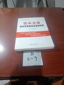 资本交易税务管理指南及案例剖析