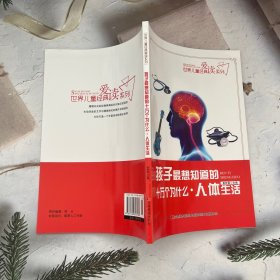 16开经典爱读系列(百科)*十万个为什么-人体生活