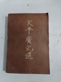 太平广记选（上）