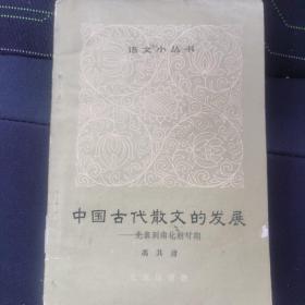 中国古代散文的发展。