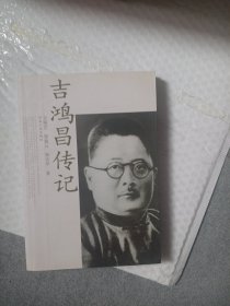 吉鸿昌传