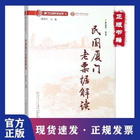 民國廈門老票據(jù)解讀/廈門口述歷史叢書 9787561574171