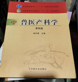 兽医产科学（第4版）/普通高等教育“十一五”国家级规划教材·全国高等院校兽医专业教材经典系列.,