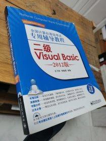 全国计算机等级考试专用辅导教程：二级Visual Basic（2012版）