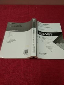 普通心理学（修订版）