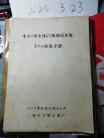 中华I型全身CT机测试系统T3000使用手册