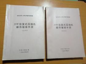 4万吨/年聚丙烯装置  JSW往复式压缩机操作维修手册（1，2两册）多图表