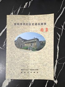 富阳市农村历史建筑维修图集