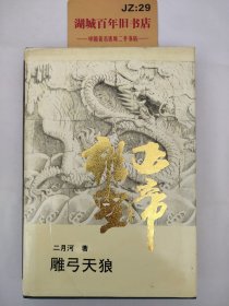 雍正皇帝·雕弓天狼：中册：雕弓天狼