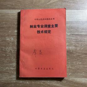 中华人民共和国林业部. 林业专业调查主要技术规定