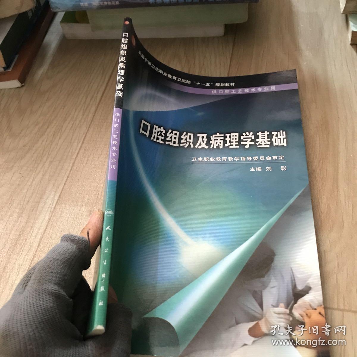 全国中等卫生职业教育卫生部十一五规划教材：口腔组织及病理学基础