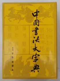 中国书法大字典【精装厚册 1596页】