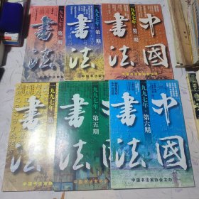 中国书法(1997年1一6册)杂志