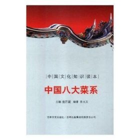 【正版新书】 中国八大菜系 刘仁文 等 中国社会科学出版社