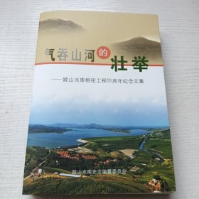 气吞山河的壮举—拔山水库枢纽工程55周年纪念文集