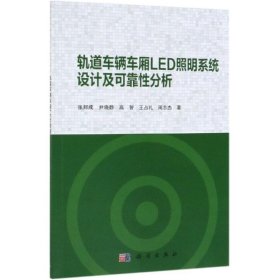 轨道车辆车厢LED照明系统设计及可靠性分析 9787030602879