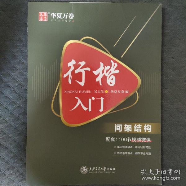 华夏万卷 行楷入门:间架结构 吴玉生行楷钢笔字帖成人初学者临摹练字本学生硬笔书法行楷教程描红练字帖