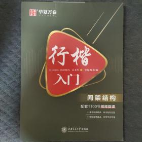 华夏万卷 行楷入门:间架结构 吴玉生行楷钢笔字帖成人初学者临摹练字本学生硬笔书法行楷教程描红练字帖