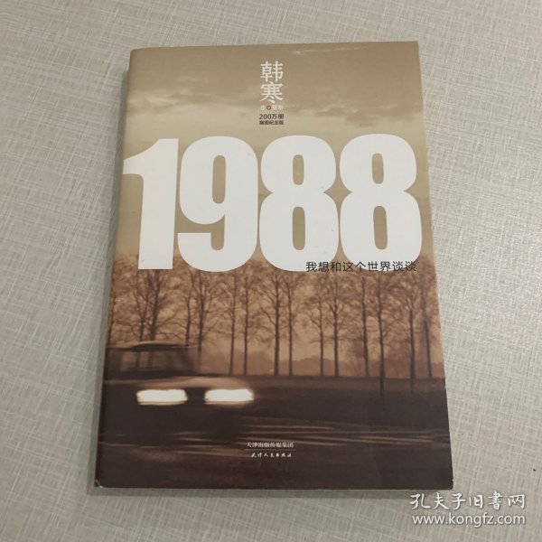 1988：我想和这个世界谈谈