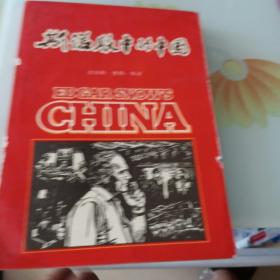 斯诺眼中的中国（1982年一版一印）