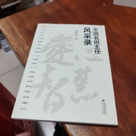 全国名班主任风采录（新教师书系）