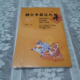 赫尔辛基过大年——芬兰“欢乐春节”文化庙会活动15年回眸