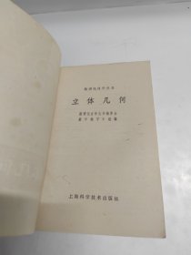 数理化自学丛 ：立体几何