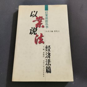 以案说法.经济法篇