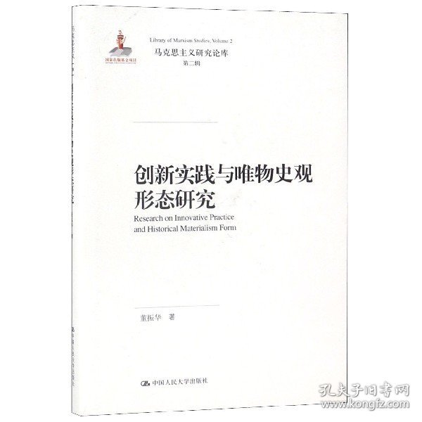 创新实践与唯物史观形态研究（马克思主义研究论库·第二辑）