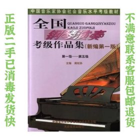 全国钢琴演奏考级作品级(1-5) 周铭孙  主编 9787802400429 大众文艺出版社