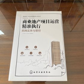 商业地产项目运营精准执行：招商实务与管控