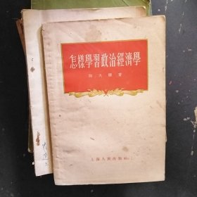 怎样学习政治经济学