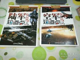 军事知识知道点：天军武器装备知道点儿 陆军武器装备知道点儿。空军武器装备知道点儿。海军武器装备知道点儿。中国历代经典战役知道点儿。各国特种部队知道点儿。非常规武器装备知道点儿。军事名著知道点儿。世界经典战役知道点儿 共10本合售 第一版，第一印。