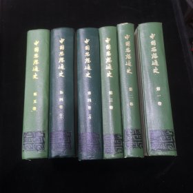 中国思想通史 精装 全五卷 共六册全 1980年印