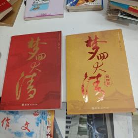 梦回大清：梦回大清(终结篇） 两本同售