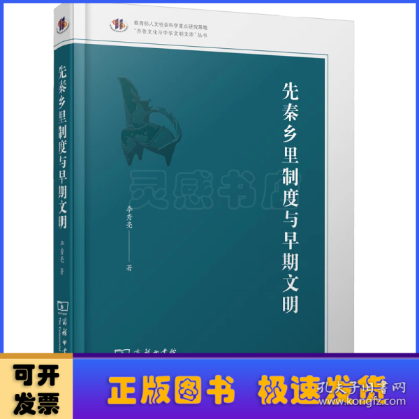 先秦乡里制度与早期文明(齐鲁文化与中华文明文库)