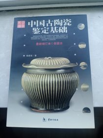 中国古陶瓷鉴定基础