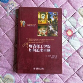 麻省理工学院如何追求卓越