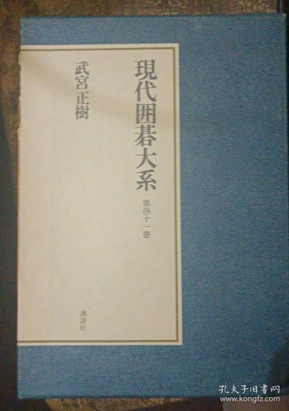 日本围棋书-围棋现代围棋大系41卷 武宫正树
