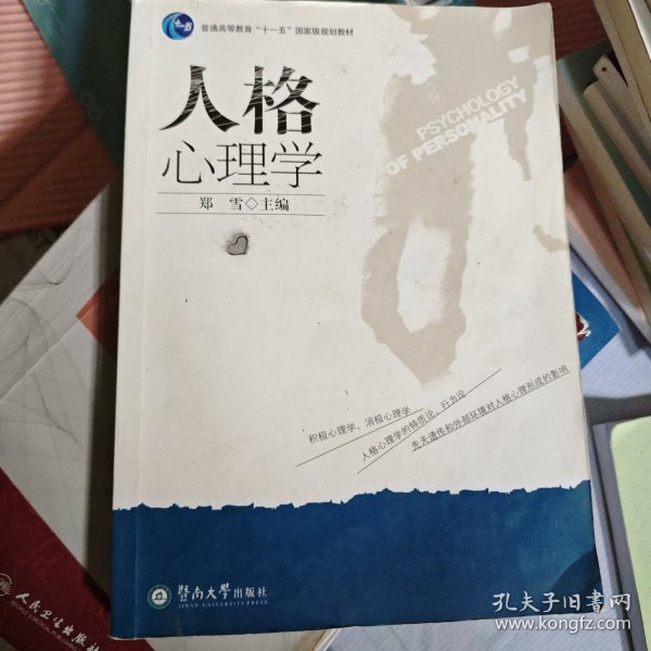 人格心理学