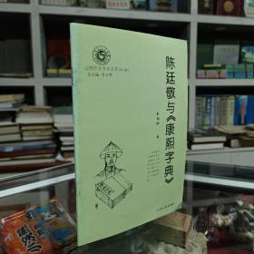 三晉文化研究叢書--（陳廷敬《康熙字典》）--虒人榮譽珍藏