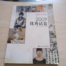 中央美术学院2009优秀试卷