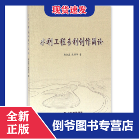 水利工程专利创作简论