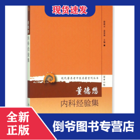 董德懋内科经验集/现代著名老中医名著重刊丛书