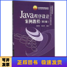 Java程序设计案例教程（第3版）