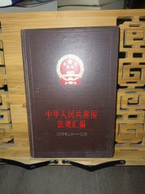 中华人民共和国法规汇编（1979年1月一12月）