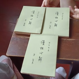 读杜心解三册全