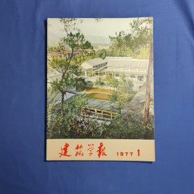 建筑学报(1977年第1期)